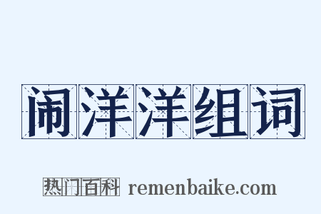 闹洋洋组词是什么意思的图片